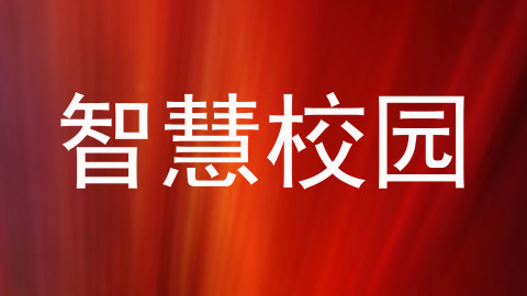 智慧校园
