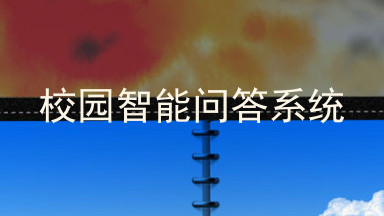 校园智能问答系统