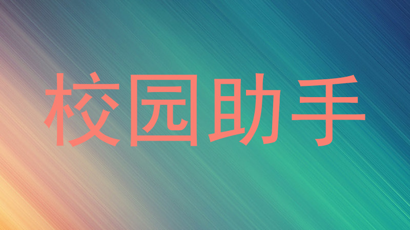 校园助手