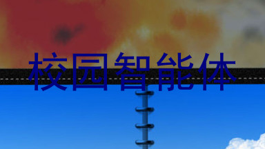 校园智能体