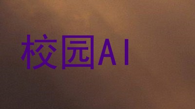校园AI
