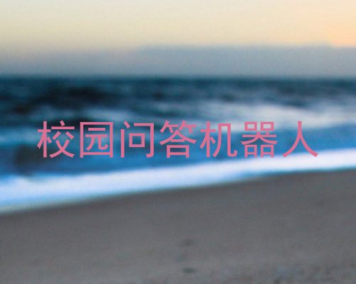 校园问答机器人