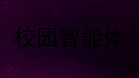 校园智能体