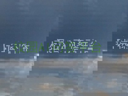 校园AI问答平台