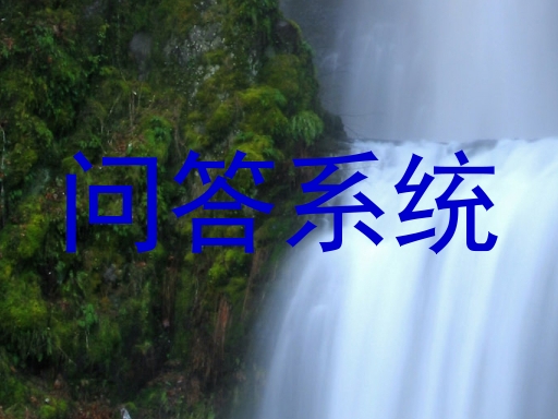 校园AI问答平台