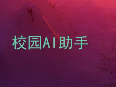 校园AI助手
