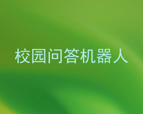 校园问答机器人