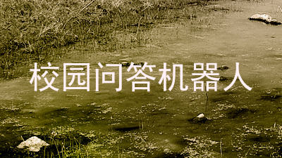 校园问答机器人