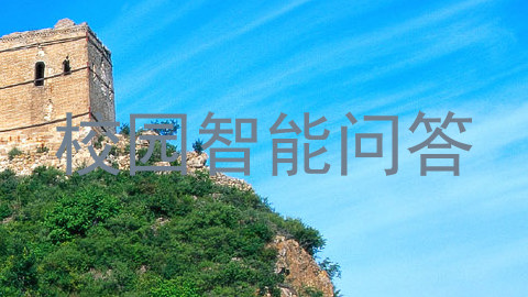 校园智能问答