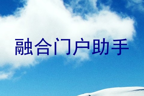 融合门户助手