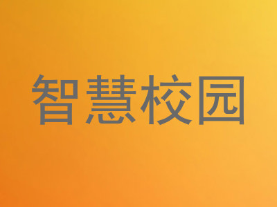 智慧校园