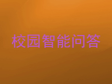 校园智能问答