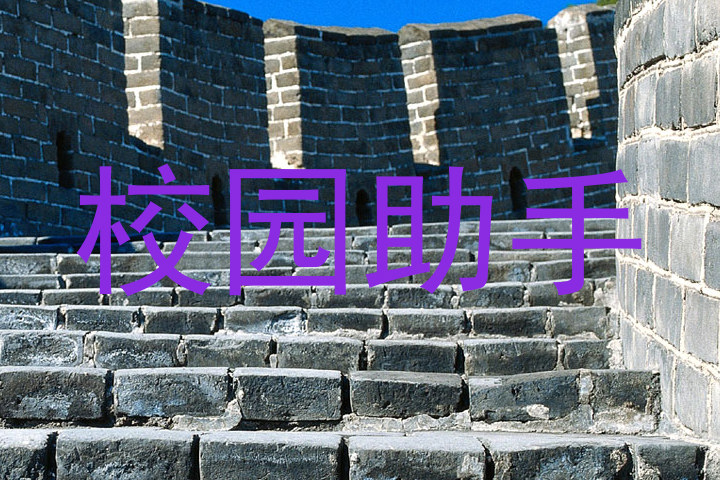 校园助手