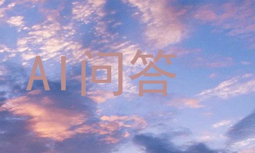 AI问答