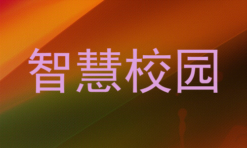 智慧校园