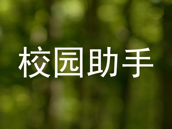 校园助手