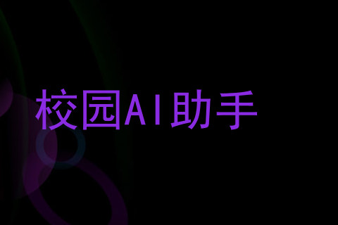 校园AI助手