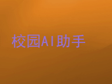 校园AI助手