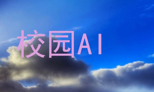 校园AI