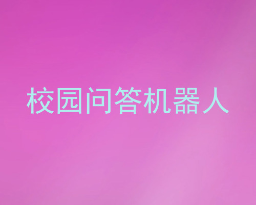 校园问答机器人