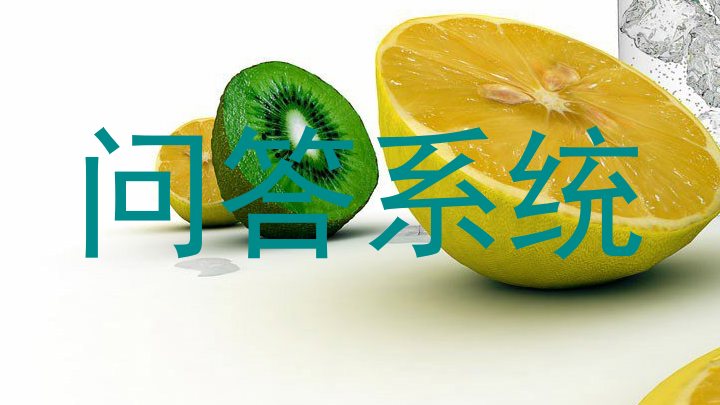 校园智能问答系统