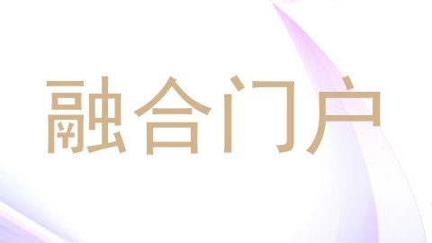 融合门户