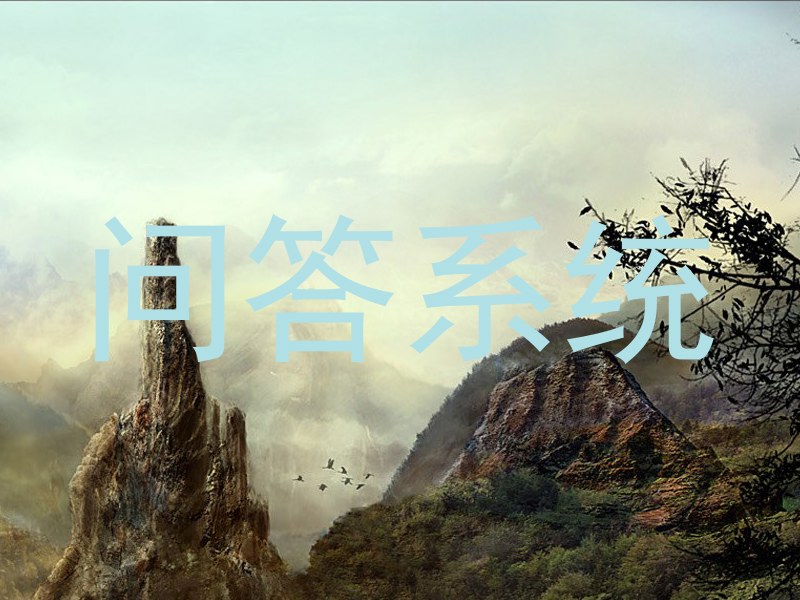 问答系统