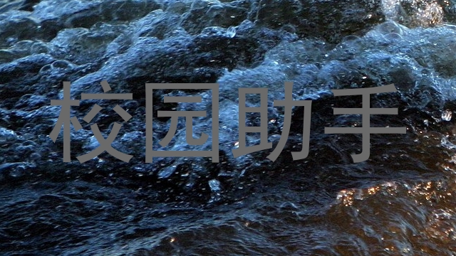 校园助手