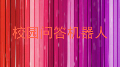 校园问答机器人