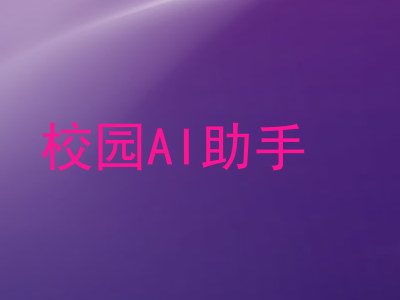 校园AI助手