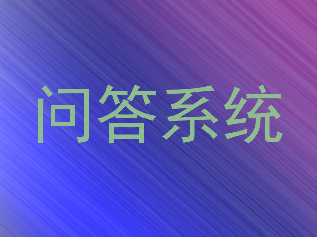 AI问答平台