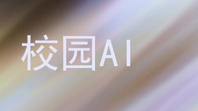 校园AI