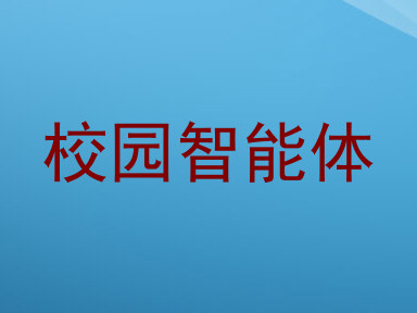 校园智能体