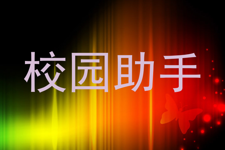 校园助手