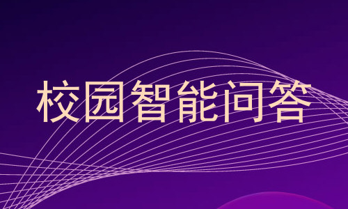 校园智能问答