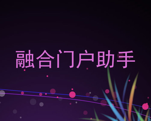 融合门户助手