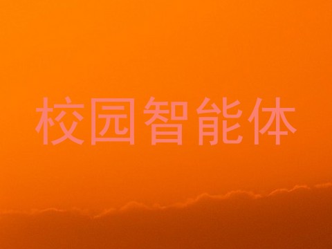 校园智能体