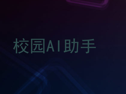 校园AI助手