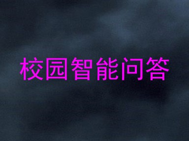 校园智能问答