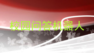 校园问答机器人