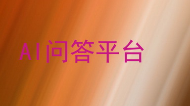 AI问答平台