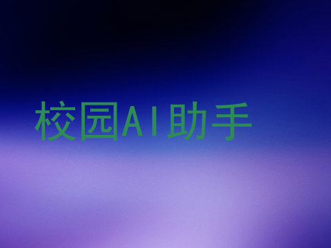 校园AI助手