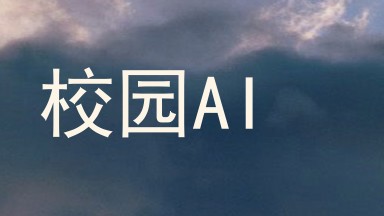 校园AI