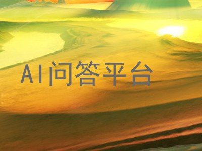 AI问答平台