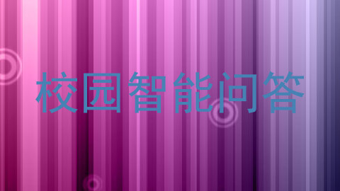 校园智能问答