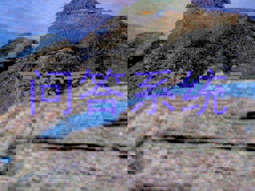 校园智能问答系统