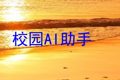 校园AI助手