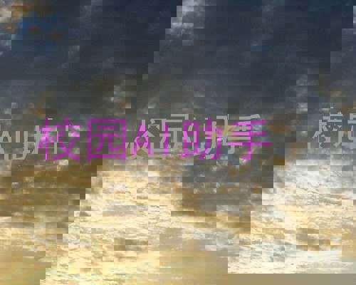 校园AI助手