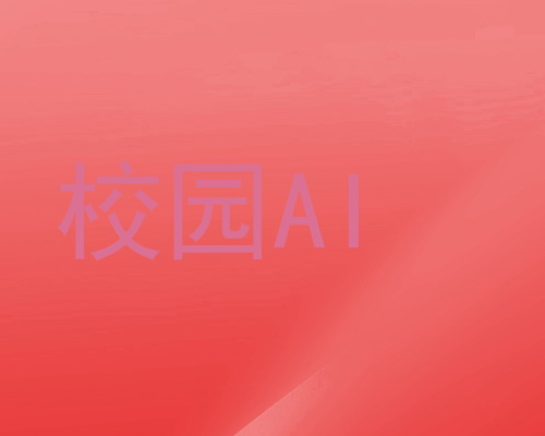 校园AI