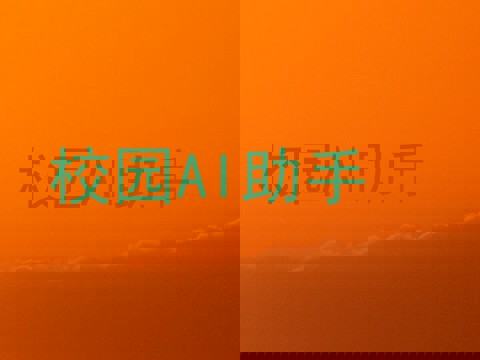 校园AI助手